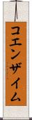 コエンザイム Scroll