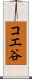 コエ谷 Scroll