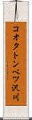 コオタトンベツ沢川 Scroll
