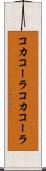 コカコーラ Scroll