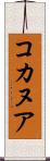 コカヌア Scroll