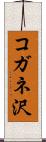 コガネ沢 Scroll