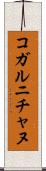 コガルニチャヌ Scroll