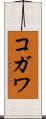 コガワ Scroll