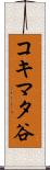 コキマタ谷 Scroll
