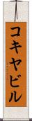 コキヤビル Scroll