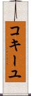 コキーユ Scroll
