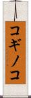 コギノコ Scroll