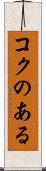 コクのある Scroll