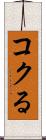 コクる Scroll