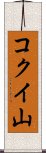 コクイ山 Scroll