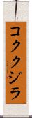 コククジラ Scroll