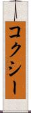コクシー Scroll