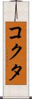 コクタ Scroll