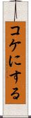 コケにする Scroll