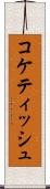 コケティッシュ Scroll