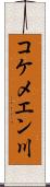 コケメエン川 Scroll