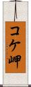 コケ岬 Scroll