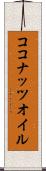 ココナッツ・オイル Scroll