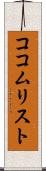 ココムリスト Scroll