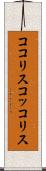 ココリス Scroll