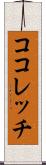 ココレッチ Scroll