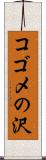 コゴメの沢 Scroll