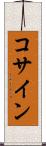 コサイン Scroll