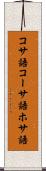 コサ語 Scroll