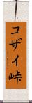 コザイ峠 Scroll
