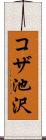 コザ池沢 Scroll