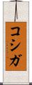 コシガ Scroll