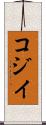 コジイ Scroll