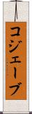 コジェーブ Scroll
