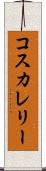 コスカレリー Scroll