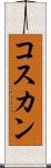 コスカン Scroll