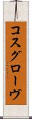コスグローヴ Scroll