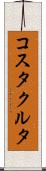 コスタクルタ Scroll