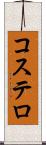 コステロ Scroll