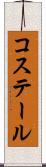 コステール Scroll