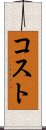 コスト Scroll