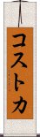 コストカ Scroll
