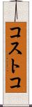 コストコ Scroll
