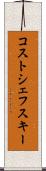 コストシェフスキー Scroll