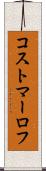 コストマーロフ Scroll