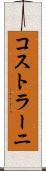 コストラーニ Scroll