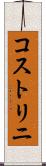 コストリニ Scroll