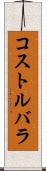 コストルバラ Scroll