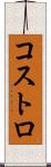 コストロ Scroll
