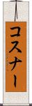 コスナー Scroll